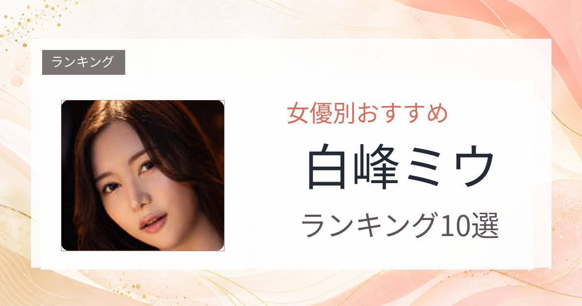 【2026年版】白峰ミウおすすめ作品10選｜魅力・プロフィールまとめ