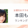 【2026年版】本田ももおすすめ作品10選｜魅力・プロフィールまとめ