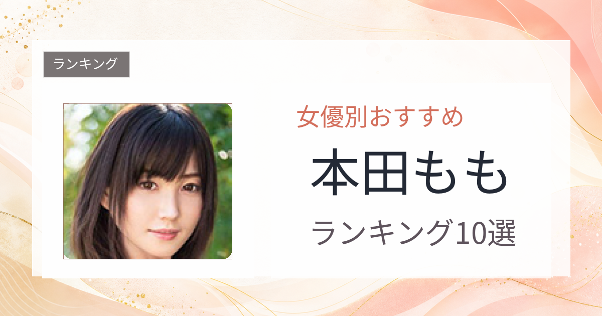 【2026年版】本田ももおすすめ作品10選｜魅力・プロフィールまとめ