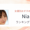 【2026年版】Niaおすすめ作品10選｜魅力・プロフィールまとめ
