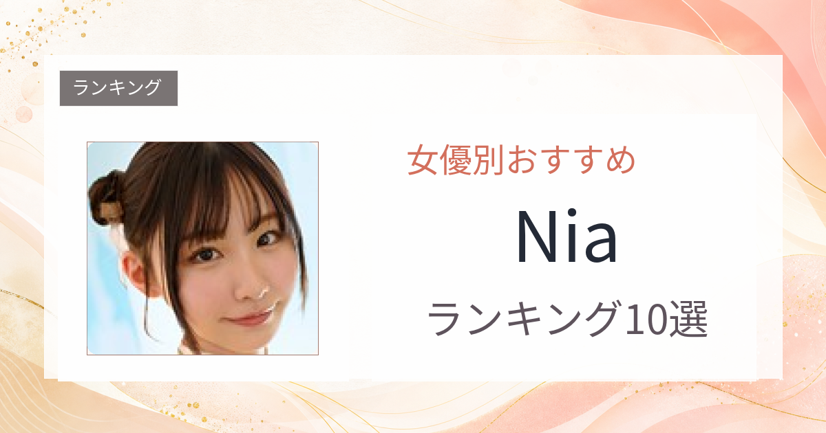 【2026年版】Niaおすすめ作品10選｜魅力・プロフィールまとめ