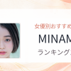 【2026年版】MINAMOおすすめ作品10選｜魅力・プロフィールまとめ