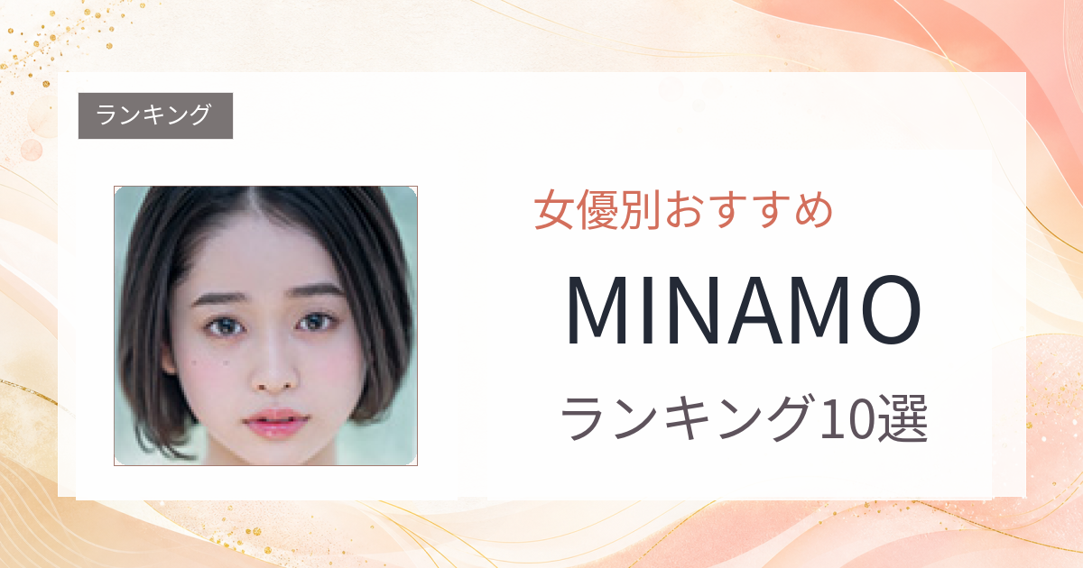 【2026年版】MINAMOおすすめ作品10選｜魅力・プロフィールまとめ