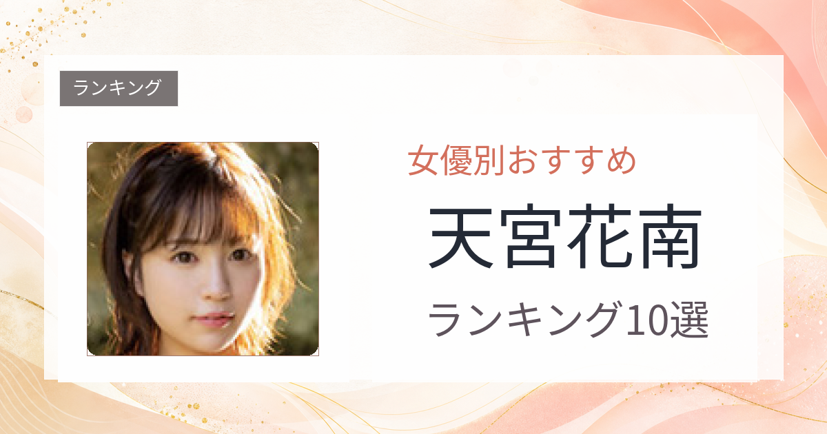 【2026年版】天宮花南おすすめ作品10選｜魅力・プロフィールまとめ