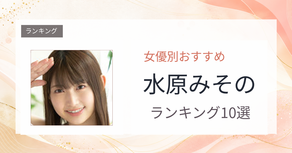 【2026年版】水原みそのおすすめ作品10選｜魅力・プロフィールまとめ