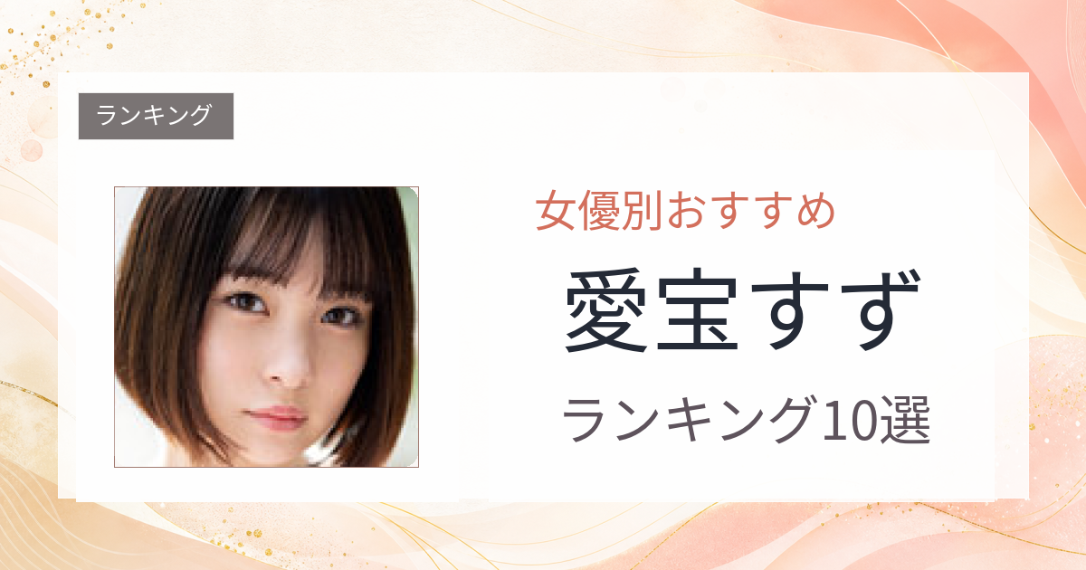 【2026年版】愛宝すずおすすめ作品10選｜魅力・プロフィールまとめ