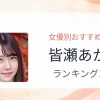 【2026年版】皆瀬あかりおすすめ作品10選｜魅力・プロフィールまとめ