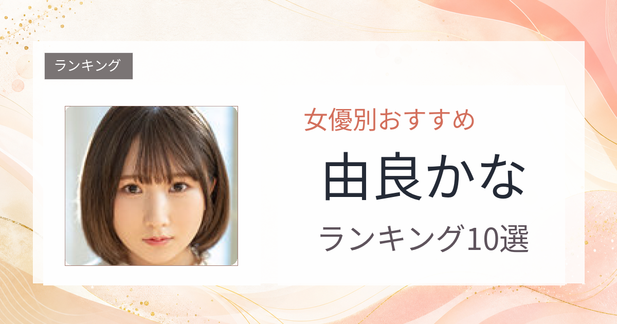 【2026年版】由良かなおすすめ作品10選｜魅力・プロフィールまとめ