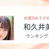 【2026年版】和久井美兎おすすめ作品10選｜魅力・プロフィールまとめ