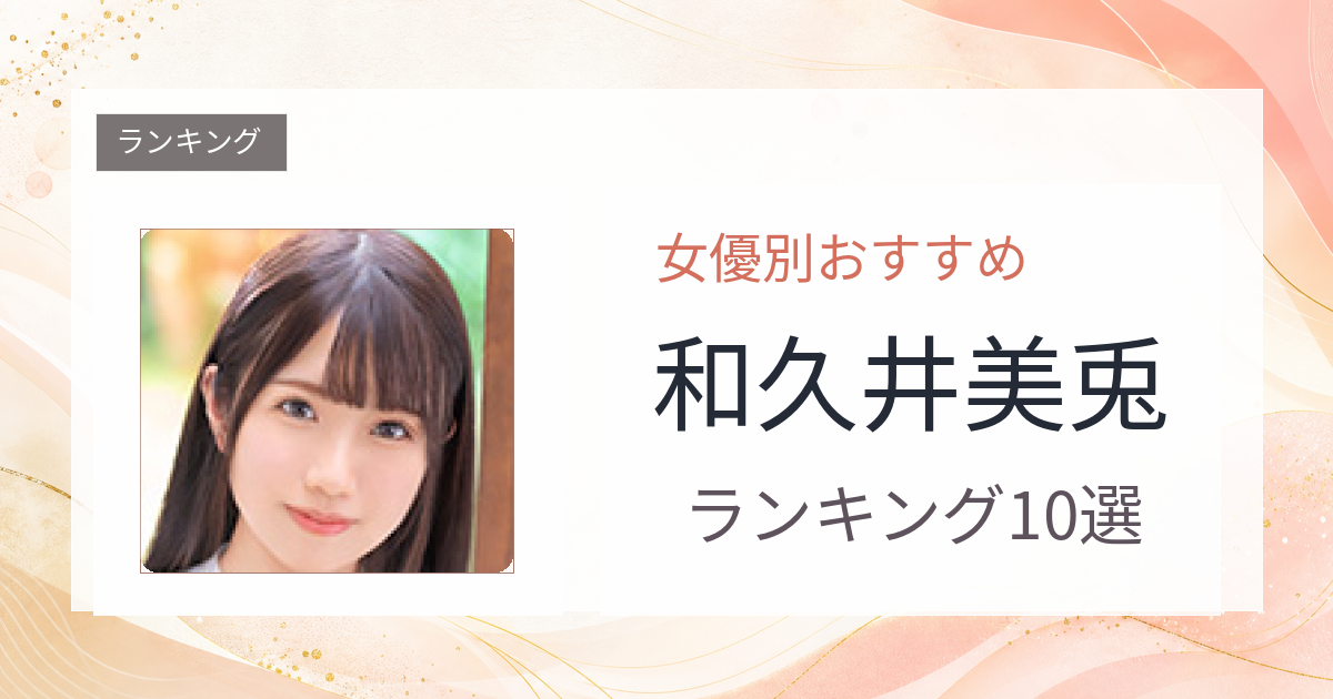 【2026年版】和久井美兎おすすめ作品10選｜魅力・プロフィールまとめ