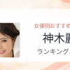 【2026年版】神木麗おすすめ作品10選｜魅力・プロフィールまとめ