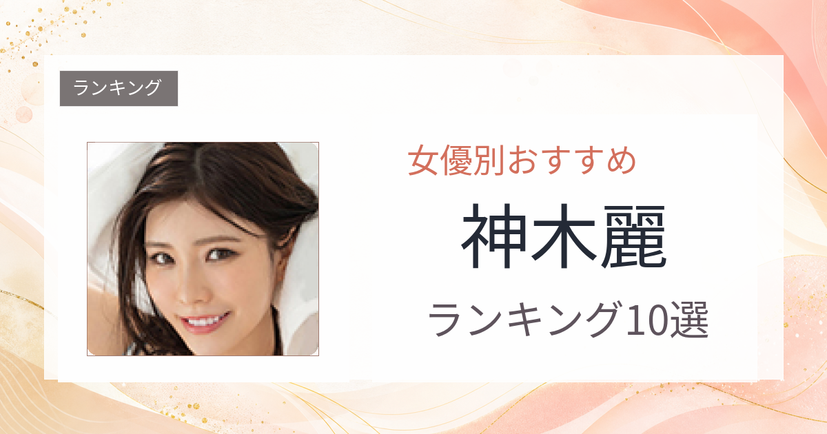 【2026年版】神木麗おすすめ作品10選｜魅力・プロフィールまとめ