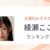 【2026年版】綾瀬こころおすすめ作品10選｜魅力・プロフィールまとめ