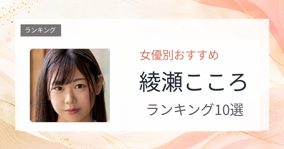 【2026年版】綾瀬こころおすすめ作品10選｜魅力・プロフィールまとめ