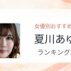 【2026年版】夏川あゆみおすすめ作品10選｜魅力・プロフィールまとめ
