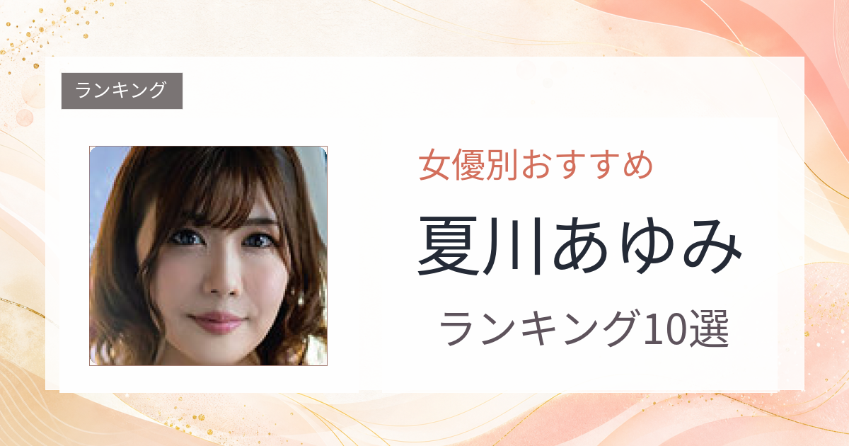 【2026年版】夏川あゆみおすすめ作品10選｜魅力・プロフィールまとめ