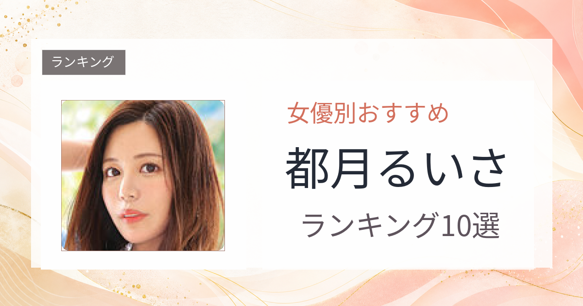 【2026年版】都月るいさおすすめ作品10選｜魅力・プロフィールまとめ