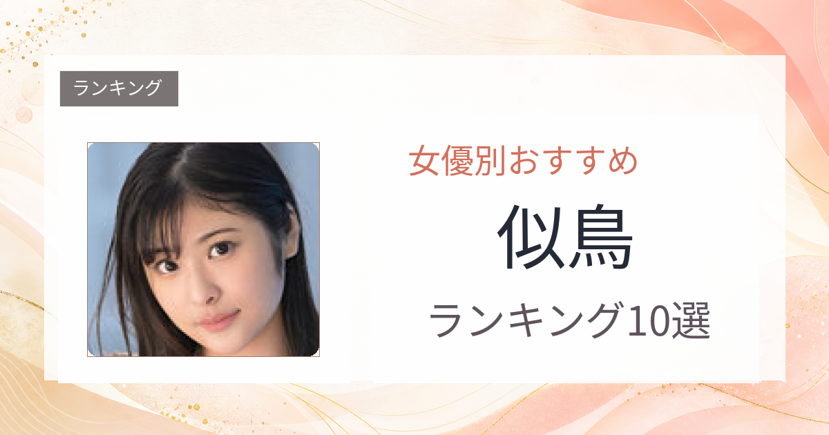 【2026年版】似鳥おすすめ作品10選｜魅力・プロフィールまとめ