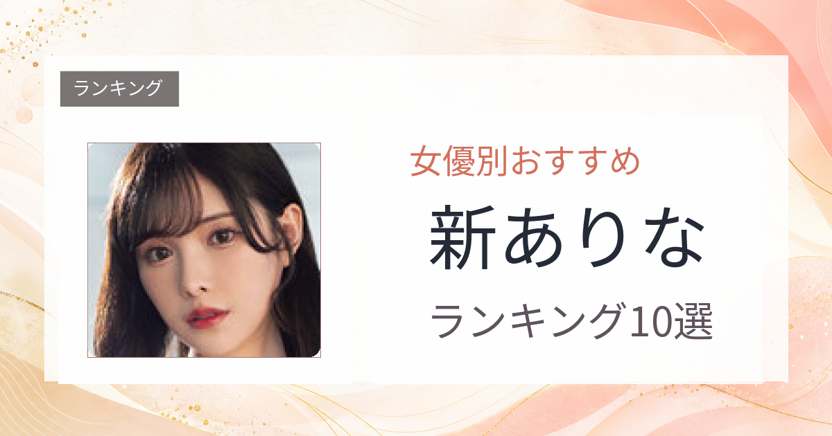 【2026年版】新ありなおすすめ作品10選｜魅力・プロフィールまとめ