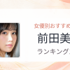 【2026年版】前田美波おすすめ作品10選｜魅力・プロフィールまとめ
