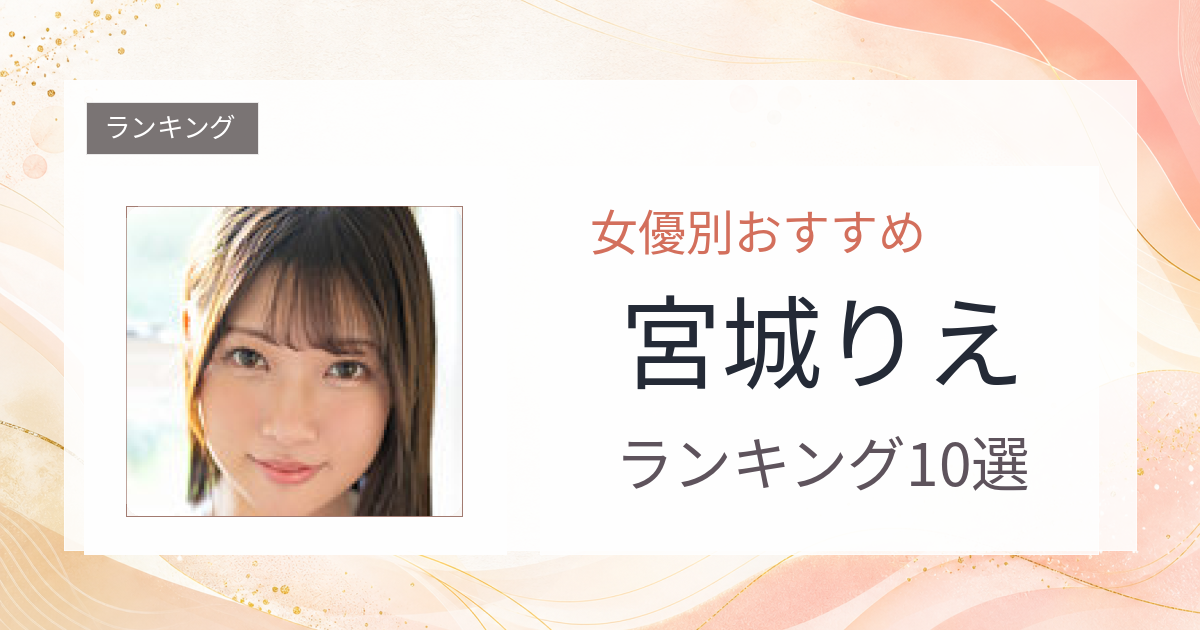 【2026年版】宮城りえおすすめ作品10選｜魅力・プロフィールまとめ