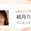 【2026年版】結月りあおすすめ作品10選｜魅力・プロフィールまとめ