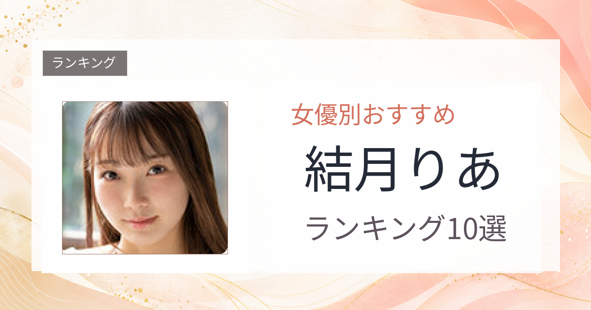 【2026年版】結月りあおすすめ作品10選｜魅力・プロフィールまとめ