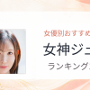 【2026年版】女神ジュンおすすめ作品10選｜魅力・プロフィールまとめ
