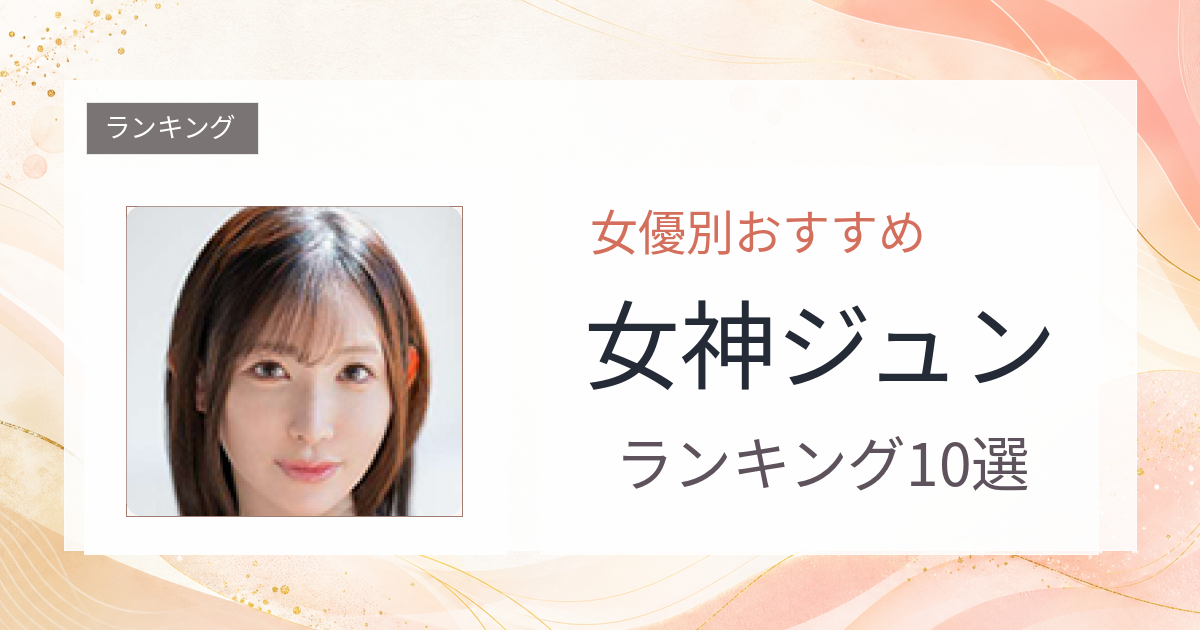 【2026年版】女神ジュンおすすめ作品10選｜魅力・プロフィールまとめ