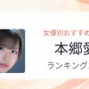 【2026年版】本郷愛おすすめ作品10選｜魅力・プロフィールまとめ
