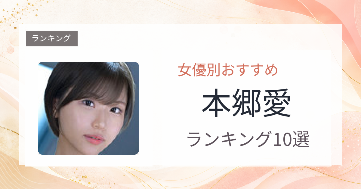 【2026年版】本郷愛おすすめ作品10選｜魅力・プロフィールまとめ