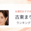 【2026年版】古東まりこおすすめ作品10選｜魅力・プロフィールまとめ