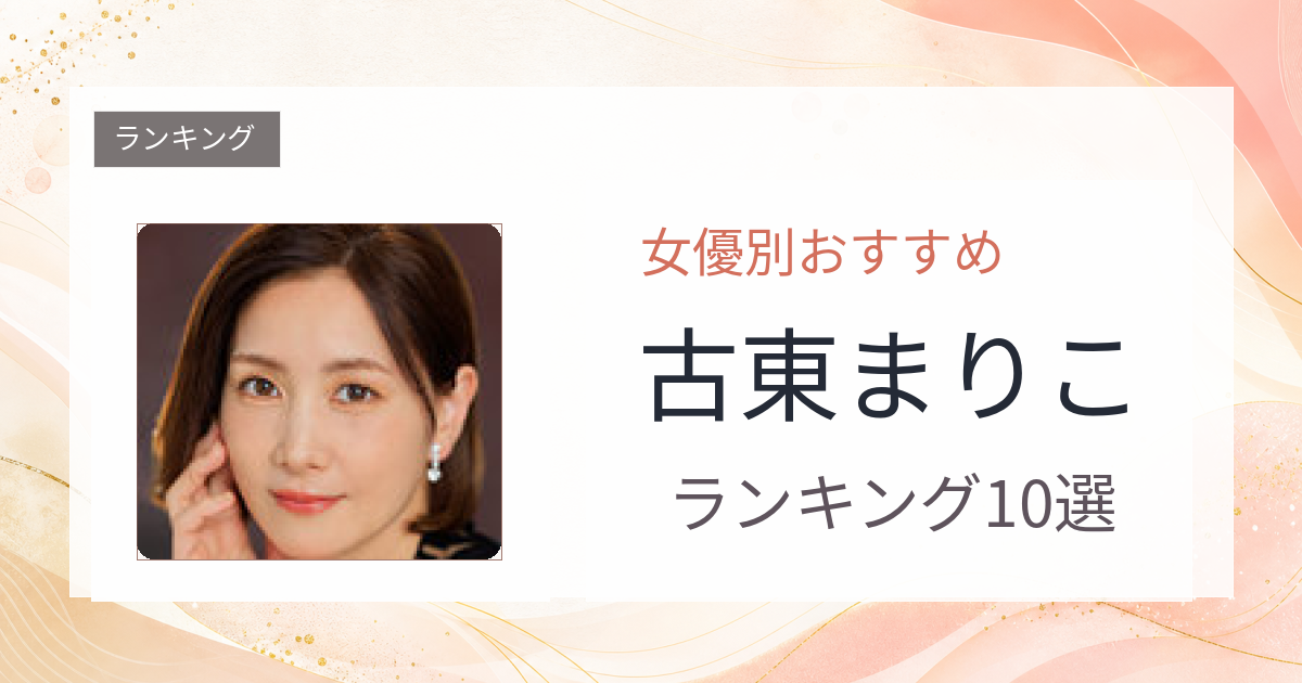 【2026年版】古東まりこおすすめ作品10選｜魅力・プロフィールまとめ