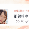 【2026年版】那賀崎ゆきねおすすめ作品10選｜魅力・プロフィールまとめ