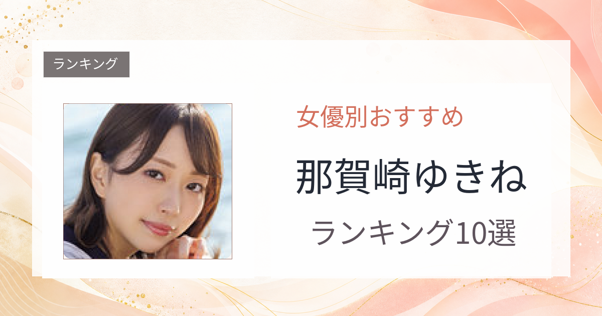 【2026年版】那賀崎ゆきねおすすめ作品10選｜魅力・プロフィールまとめ