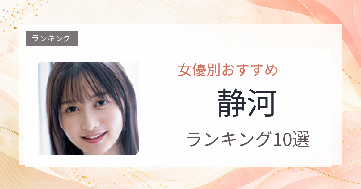 【2026年版】静河おすすめ作品10選｜魅力・プロフィールまとめ