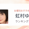 【2026年版】虹村ゆみおすすめ作品10選｜魅力・プロフィールまとめ