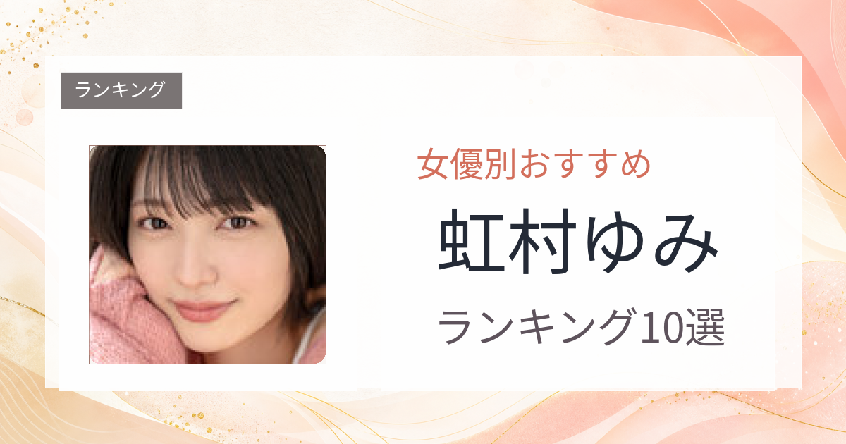 【2026年版】虹村ゆみおすすめ作品10選｜魅力・プロフィールまとめ