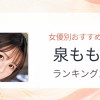 【2026年版】泉ももかおすすめ作品10選｜魅力・プロフィールまとめ