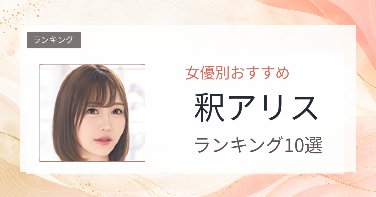【2026年版】釈アリスおすすめ作品10選｜魅力・プロフィールまとめ