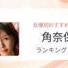 【2026年版】角奈保おすすめ作品10選｜魅力・プロフィールまとめ