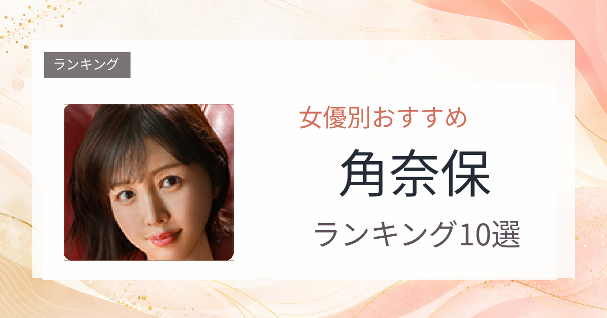 【2026年版】角奈保おすすめ作品10選｜魅力・プロフィールまとめ