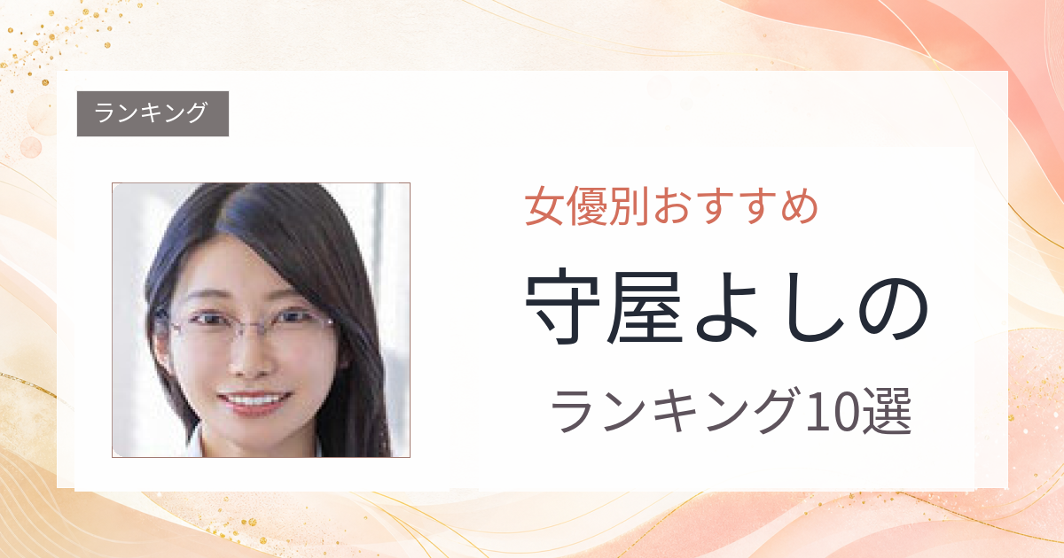 【2026年版】守屋よしのおすすめ作品10選｜魅力・プロフィールまとめ