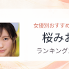 【2026年版】桜みおおすすめ作品10選｜魅力・プロフィールまとめ