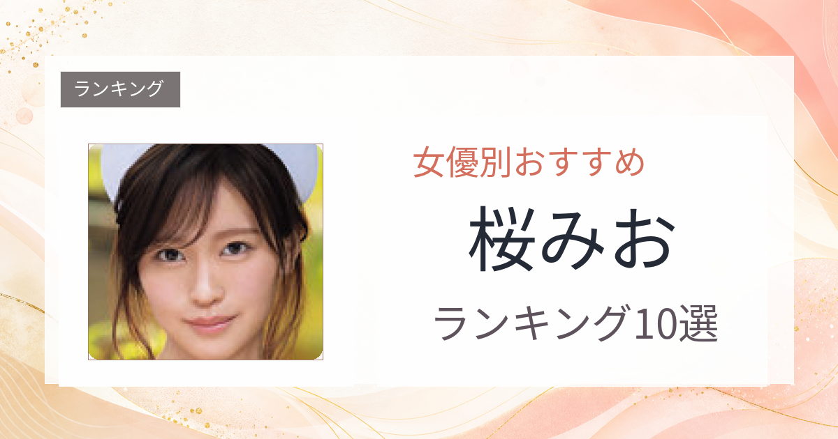 【2026年版】桜みおおすすめ作品10選｜魅力・プロフィールまとめ