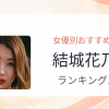 【2026年版】結城花乃羽おすすめ作品10選｜魅力・プロフィールまとめ