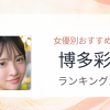 【2026年版】博多彩葉おすすめ作品10選｜魅力・プロフィールまとめ