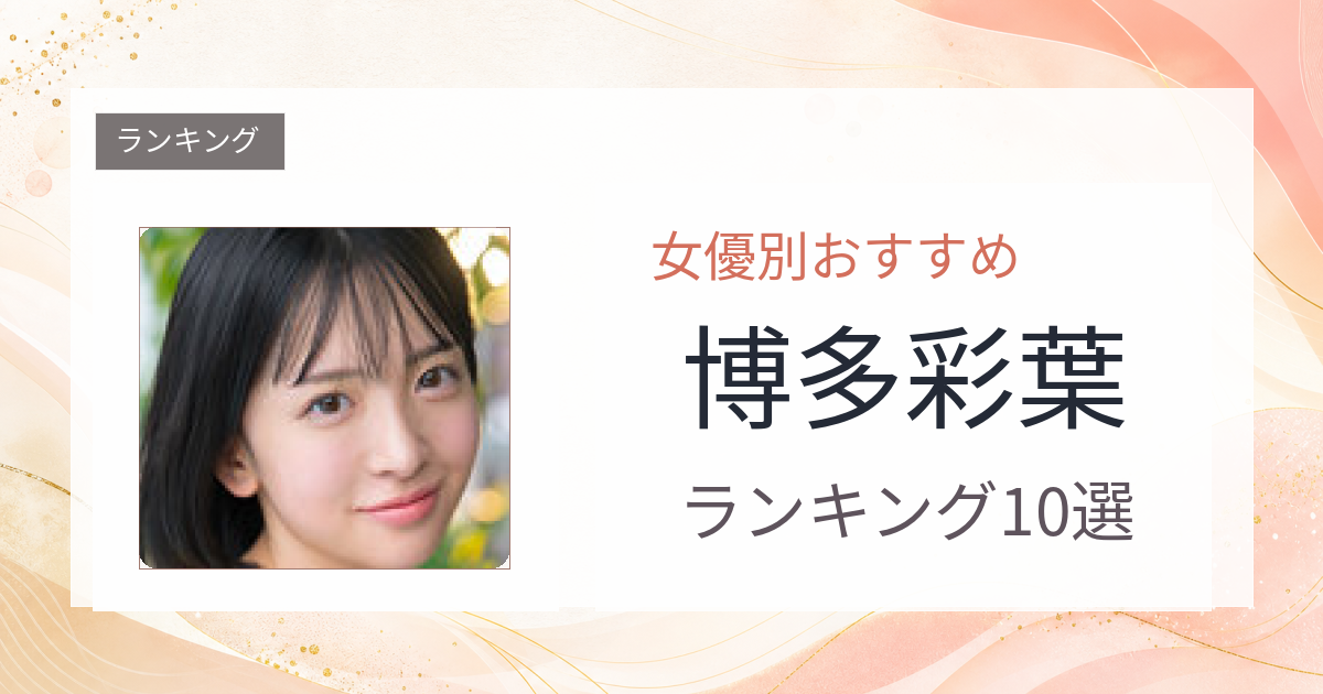 【2026年版】博多彩葉おすすめ作品10選｜魅力・プロフィールまとめ