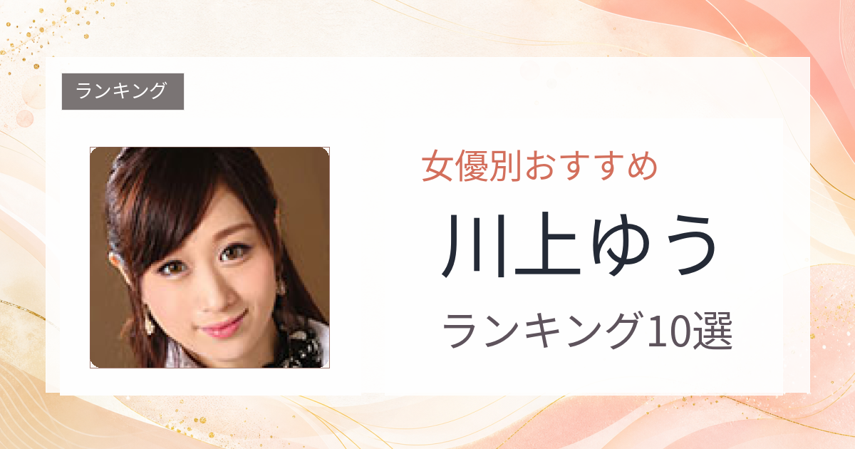 【2026年版】川上ゆうおすすめ作品10選｜魅力・プロフィールまとめ
