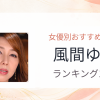 【2026年版】風間ゆみおすすめ作品10選｜魅力・プロフィールまとめ